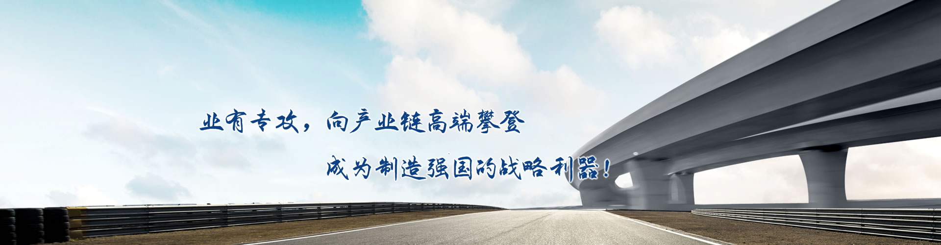 正心正德、嚴(yán)控品質(zhì)、執(zhí)著務(wù)實(shí)、科技創(chuàng)新